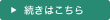 詳しくはこちら