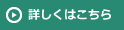 詳しくはこちら